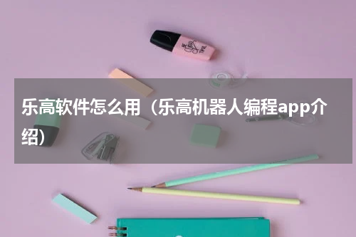 乐高软件怎么用（乐高机器人编程app介绍）