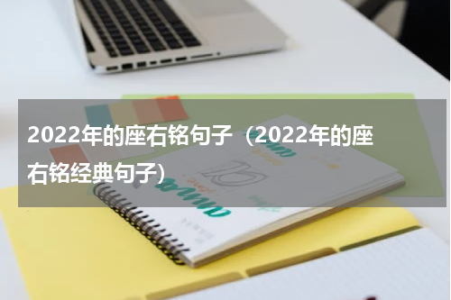 2022年的座右铭句子（2022年的座右铭经典句子）