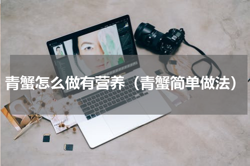 青蟹怎么做有营养（青蟹简单做法）