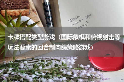 卡牌搭配类型游戏（国际象棋和俯视射击等玩法要素的回合制肉鸽策略游戏）