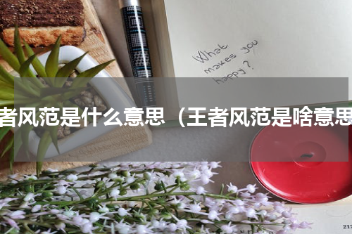 王者风范是什么意思（王者风范是啥意思）