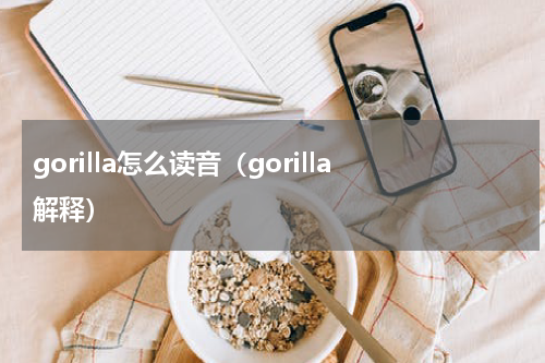 gorilla怎么读音（gorilla解释）