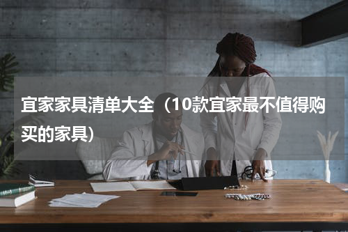 宜家家具清单大全（10款宜家最不值得购买的家具）