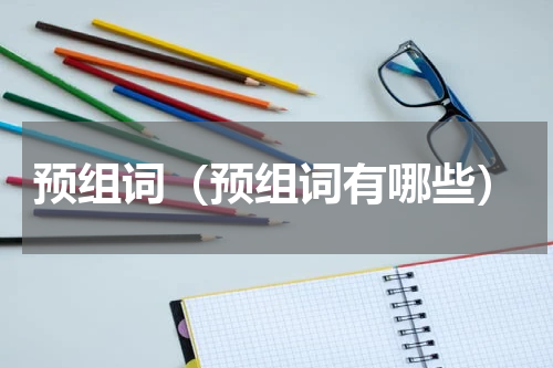 预组词（预组词有哪些）