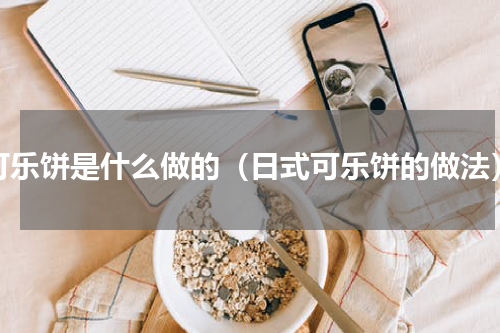 可乐饼是什么做的（日式可乐饼的做法）