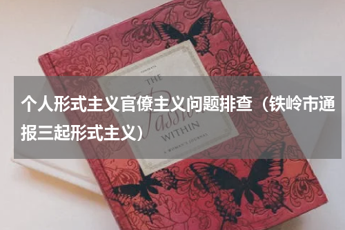 个人形式主义官僚主义问题排查（铁岭市通报三起形式主义）