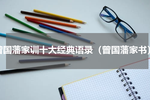 曾国藩家训十大经典语录（曾国藩家书）