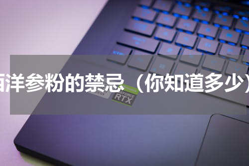 西洋参粉的禁忌（你知道多少）