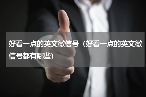 好看一点的英文微信号（好看一点的英文微信号都有哪些）