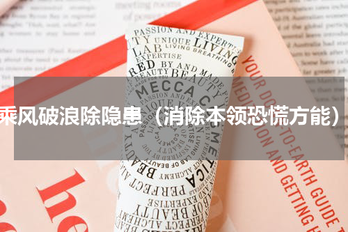 乘风破浪除隐患（消除本领恐慌方能）