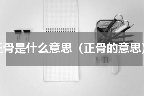 正骨是什么意思（正骨的意思）