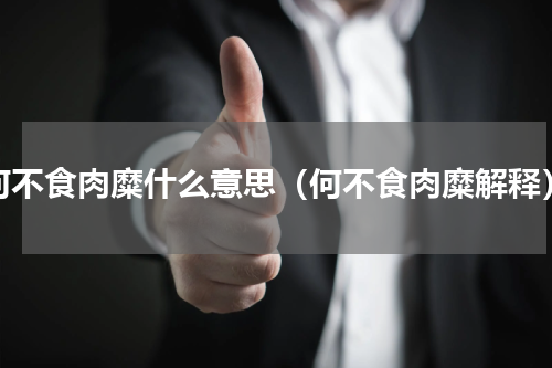 何不食肉糜什么意思（何不食肉糜解释）