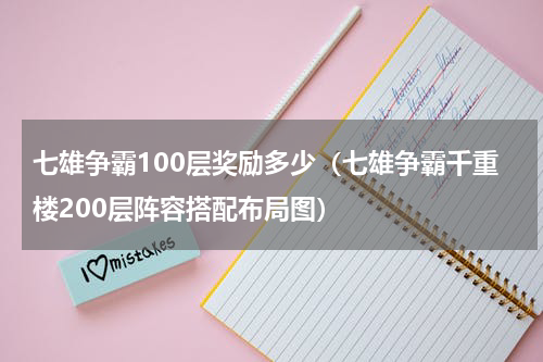 七雄争霸100层奖励多少（七雄争霸千重楼200层阵容搭配布局图）