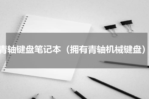 青轴键盘笔记本（拥有青轴机械键盘）