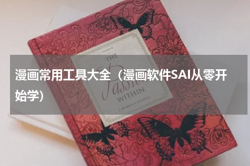 漫画常用工具大全（漫画软件SAI从零开始学）