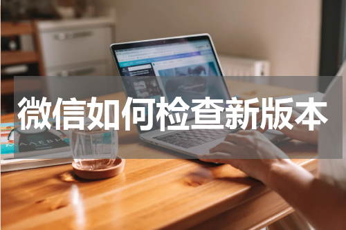 微信如何检查新版本