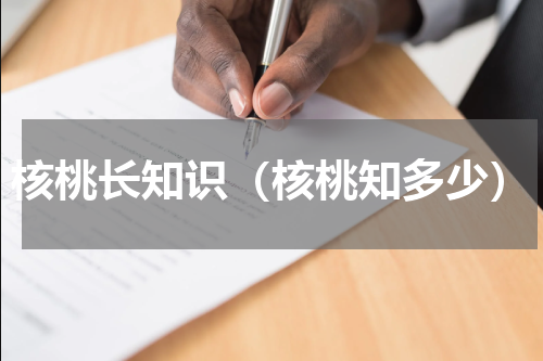 核桃长知识（核桃知多少）