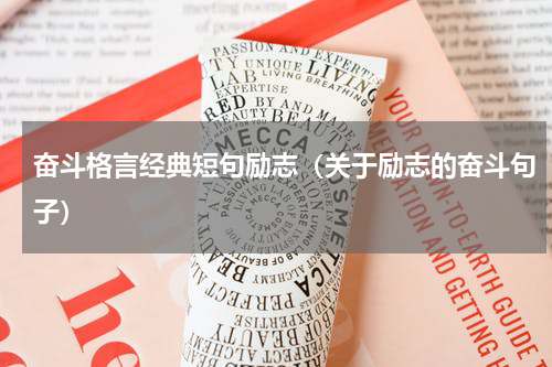 奋斗格言经典短句励志（关于励志的奋斗句子）