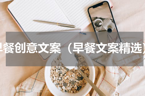 早餐创意文案（早餐文案精选）