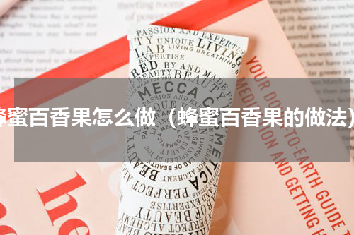蜂蜜百香果怎么做（蜂蜜百香果的做法）