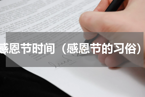 感恩节时间（感恩节的习俗）