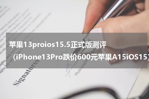 苹果13proios15.5正式版测评（iPhone13Pro跌价600元苹果A15iOS15）