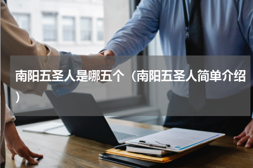 南阳五圣人是哪五个（南阳五圣人简单介绍）