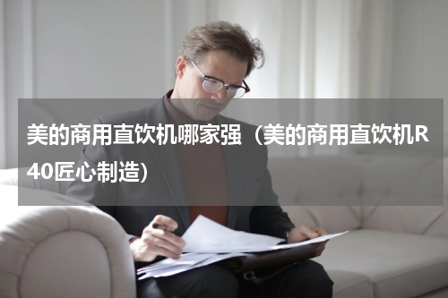 美的商用直饮机哪家强（美的商用直饮机R40匠心制造）