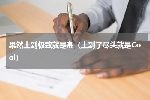 果然土到极致就是潮（土到了尽头就是Cool）