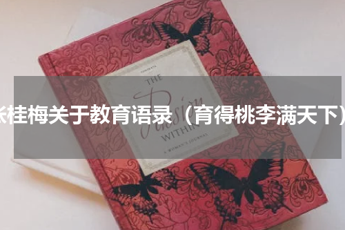 张桂梅关于教育语录（育得桃李满天下）
