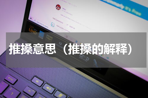 推搡意思（推搡的解释）