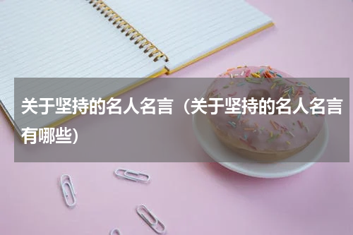 关于坚持的名人名言（关于坚持的名人名言有哪些）