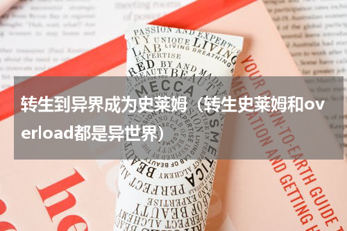 转生到异界成为史莱姆（转生史莱姆和overload都是异世界）