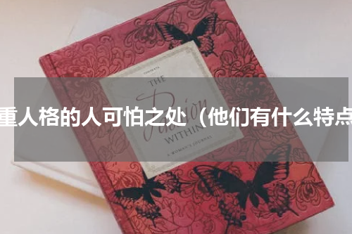 多重人格的人可怕之处（他们有什么特点）