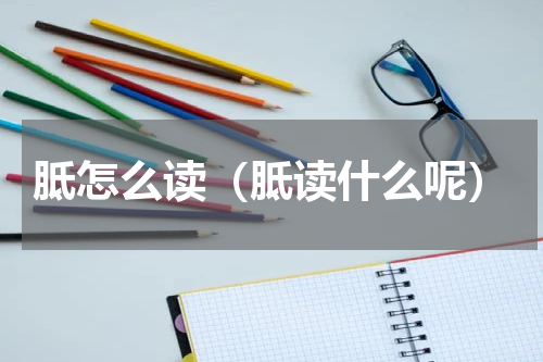 胝怎么读（胝读什么呢）