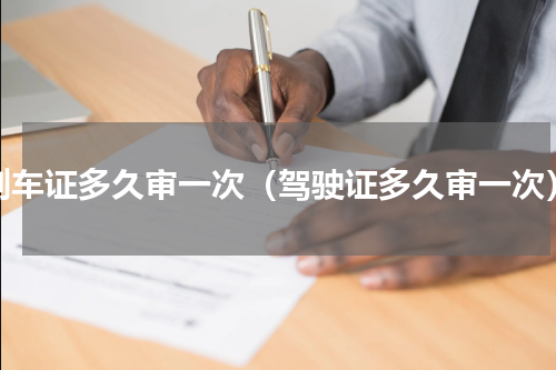 刹车证多久审一次（驾驶证多久审一次）