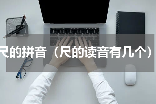 尺的拼音（尺的读音有几个）