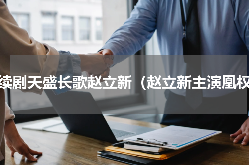 连续剧天盛长歌赵立新（赵立新主演凰权）