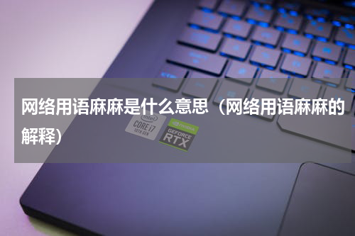 网络用语麻麻是什么意思（网络用语麻麻的解释）