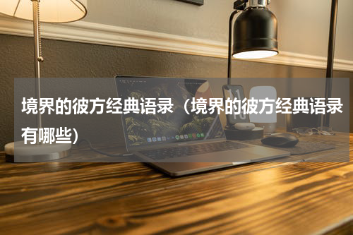 境界的彼方经典语录（境界的彼方经典语录有哪些）