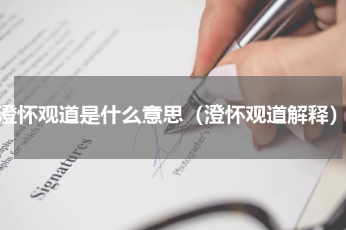 澄怀观道是什么意思（澄怀观道解释）