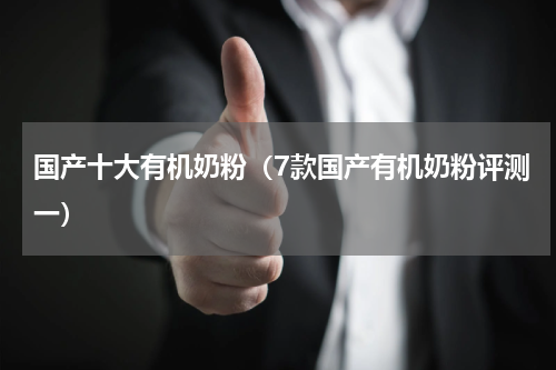 国产十大有机奶粉（7款国产有机奶粉评测一）