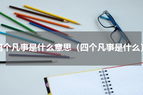 四个凡事是什么意思（四个凡事是什么）