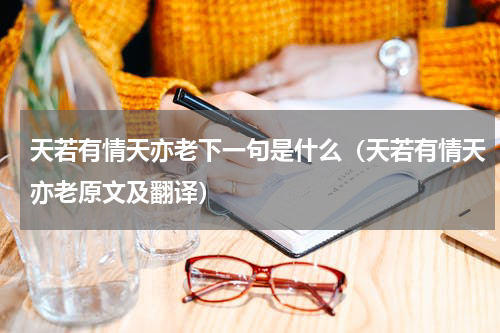 天若有情天亦老下一句是什么（天若有情天亦老原文及翻译）