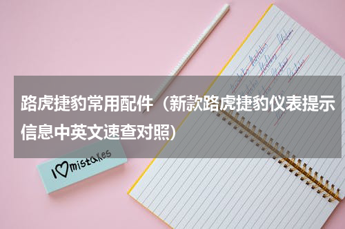 路虎捷豹常用配件（新款路虎捷豹仪表提示信息中英文速查对照）