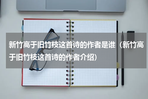 新竹高于旧竹枝这首诗的作者是谁（新竹高于旧竹枝这首诗的作者介绍）