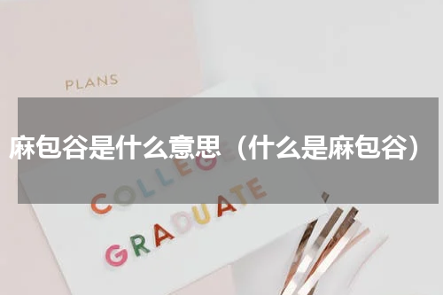 麻包谷是什么意思（什么是麻包谷）