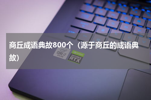 商丘成语典故800个（源于商丘的成语典故）