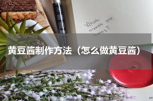 黄豆酱制作方法（怎么做黄豆酱）