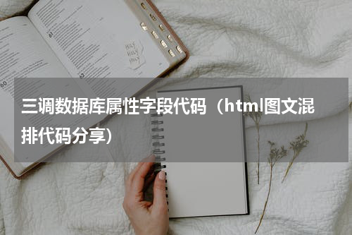 三调数据库属性字段代码（html图文混排代码分享）